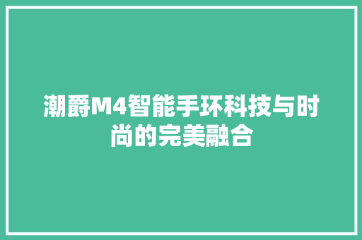 潮爵M4智能手环科技与时尚的完美融合