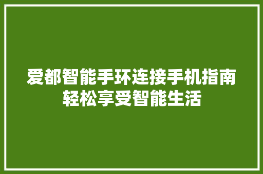 爱都智能手环连接手机指南轻松享受智能生活