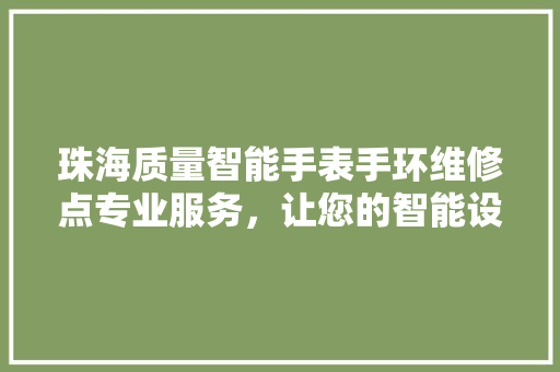 珠海质量智能手表手环维修点专业服务，让您的智能设备焕然一新