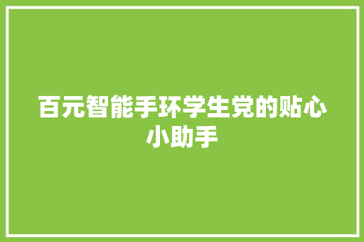 百元智能手环学生党的贴心小助手