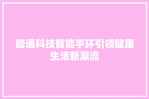 皓通科技智能手环引领健康生活新潮流