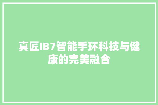 真匠IB7智能手环科技与健康的完美融合