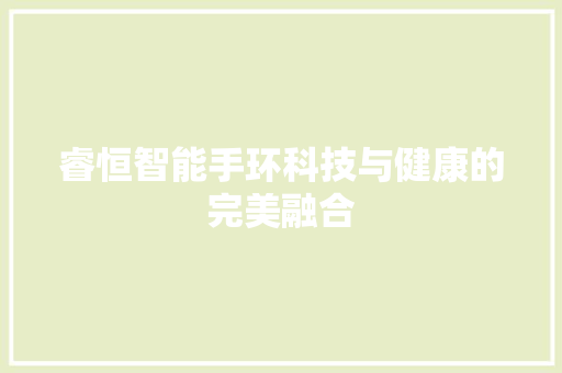 睿恒智能手环科技与健康的完美融合