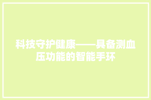 科技守护健康——具备测血压功能的智能手环