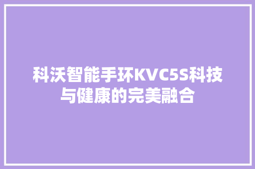 科沃智能手环KVC5S科技与健康的完美融合