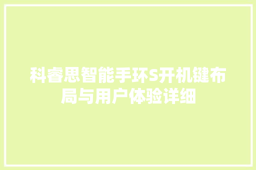 科睿思智能手环S开机键布局与用户体验详细