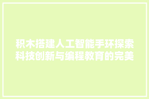 积木搭建人工智能手环探索科技创新与编程教育的完美融合