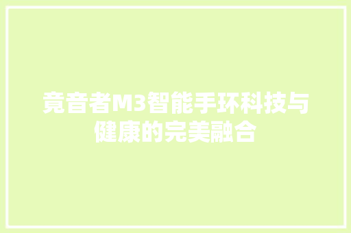 竟音者M3智能手环科技与健康的完美融合