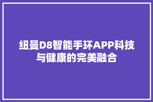 纽曼D8智能手环APP科技与健康的完美融合