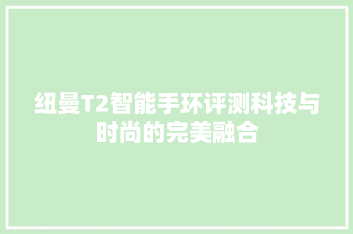 纽曼T2智能手环评测科技与时尚的完美融合