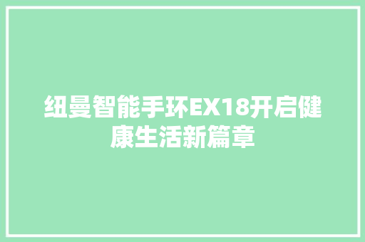 纽曼智能手环EX18开启健康生活新篇章