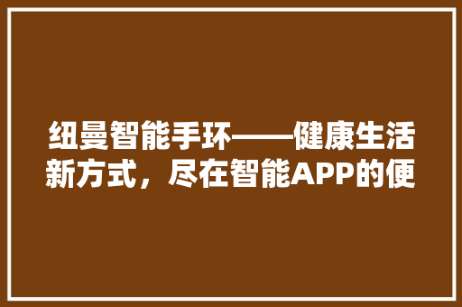 纽曼智能手环——健康生活新方式，尽在智能APP的便捷操控