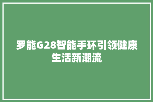 罗能G28智能手环引领健康生活新潮流