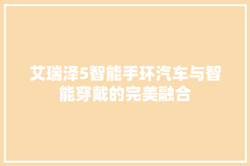 艾瑞泽5智能手环汽车与智能穿戴的完美融合