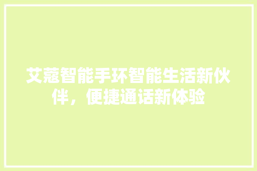 艾蔻智能手环智能生活新伙伴，便捷通话新体验