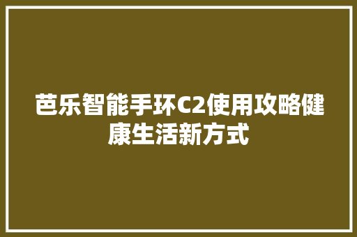 芭乐智能手环C2使用攻略健康生活新方式