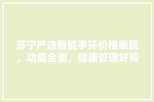 苏宁严选智能手环价格亲民，功能全面，健康管理好帮手