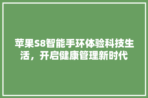 苹果S8智能手环体验科技生活，开启健康管理新时代