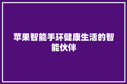 苹果智能手环健康生活的智能伙伴