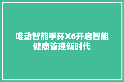 唯动智能手环X6开启智能健康管理新时代