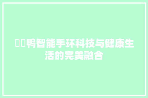 囧囧鸭智能手环科技与健康生活的完美融合