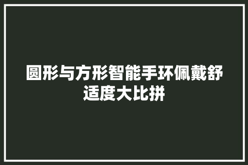 圆形与方形智能手环佩戴舒适度大比拼