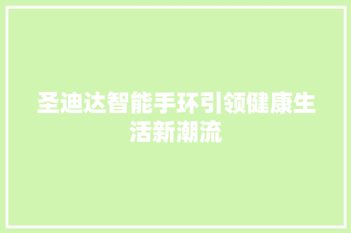 圣迪达智能手环引领健康生活新潮流  第1张