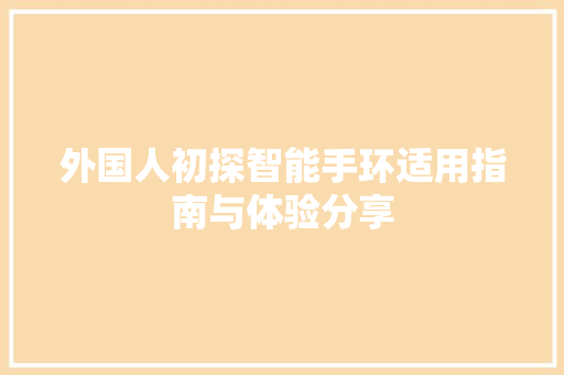 外国人初探智能手环适用指南与体验分享