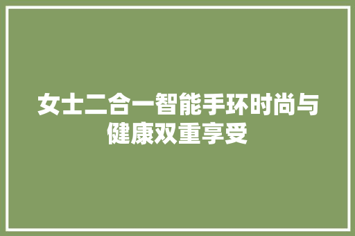 女士二合一智能手环时尚与健康双重享受