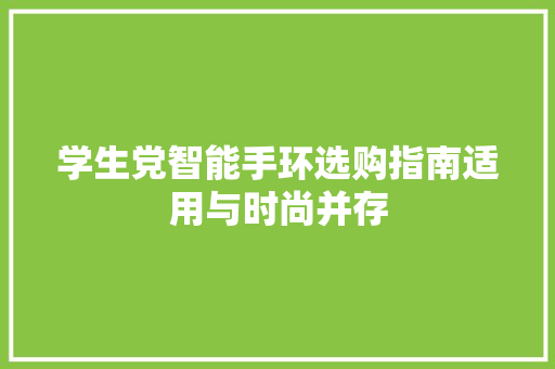 学生党智能手环选购指南适用与时尚并存