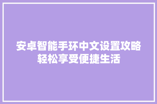 安卓智能手环中文设置攻略轻松享受便捷生活