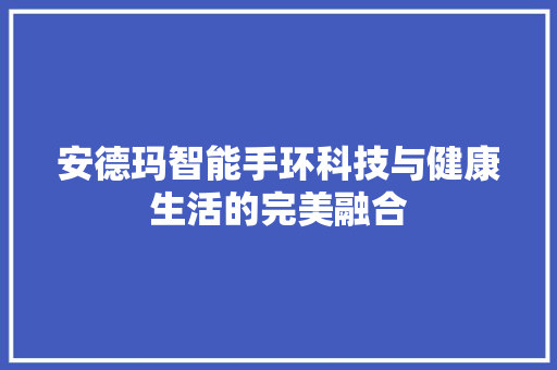 安德玛智能手环科技与健康生活的完美融合