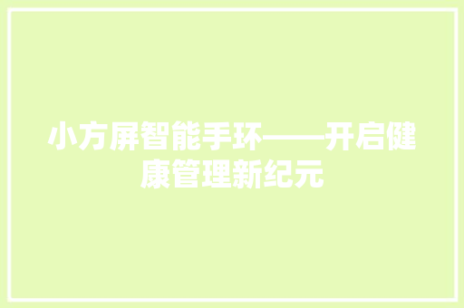 小方屏智能手环——开启健康管理新纪元