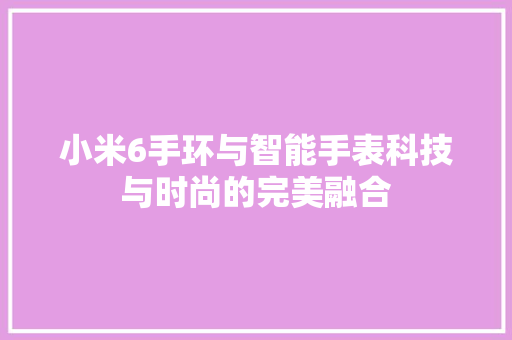 小米6手环与智能手表科技与时尚的完美融合