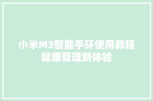 小米M3智能手环使用教程健康管理新体验