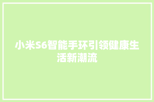 小米S6智能手环引领健康生活新潮流