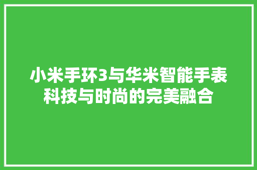 小米手环3与华米智能手表科技与时尚的完美融合