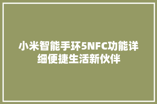 小米智能手环5NFC功能详细便捷生活新伙伴