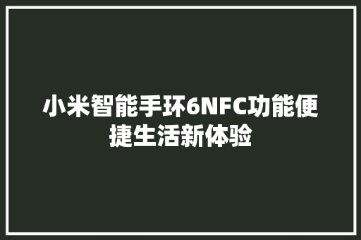 小米智能手环6NFC功能便捷生活新体验  第1张