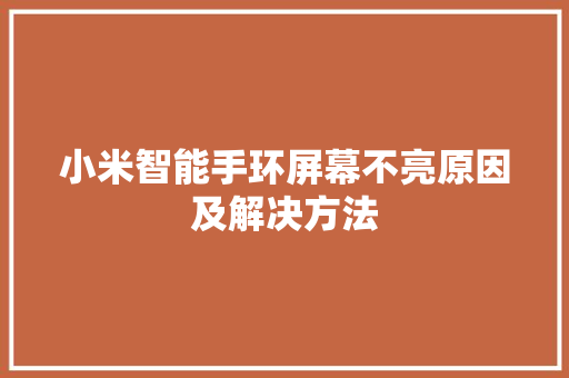 小米智能手环屏幕不亮原因及解决方法