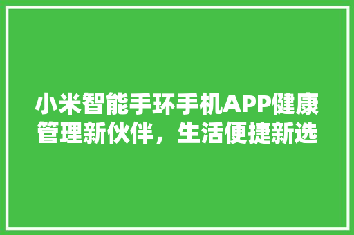 小米智能手环手机APP健康管理新伙伴，生活便捷新选择