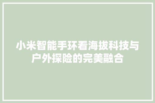 小米智能手环看海拔科技与户外探险的完美融合