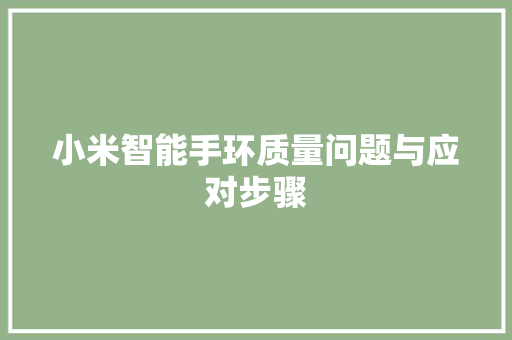 小米智能手环质量问题与应对步骤