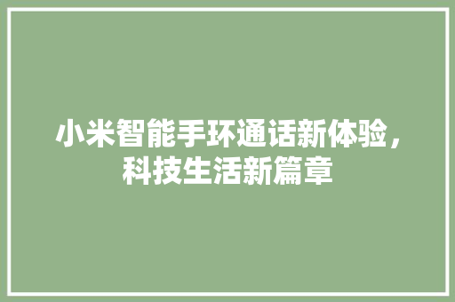 小米智能手环通话新体验，科技生活新篇章