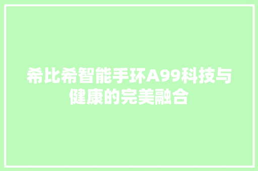 希比希智能手环A99科技与健康的完美融合