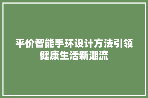 平价智能手环设计方法引领健康生活新潮流  第1张