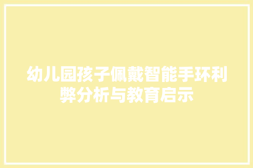 幼儿园孩子佩戴智能手环利弊分析与教育启示