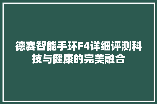 德赛智能手环F4详细评测科技与健康的完美融合