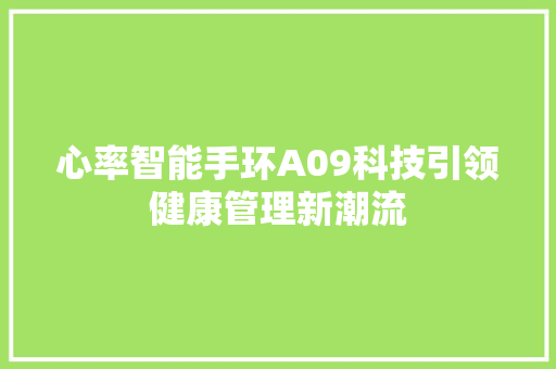 心率智能手环A09科技引领健康管理新潮流  第1张