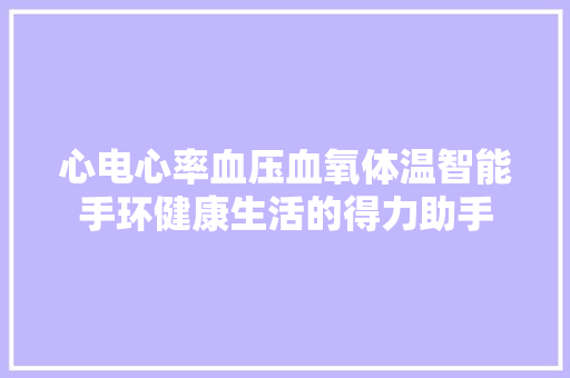 心电心率血压血氧体温智能手环健康生活的得力助手